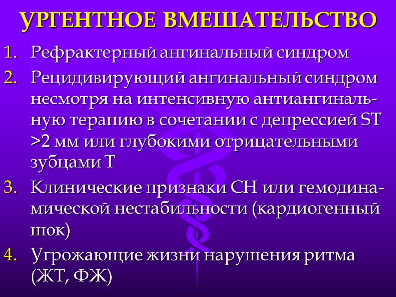 УРГЕНТНОЕ ВМЕШАТЕЛЬСТВО Рефрактерный ангинальный синдром Рецидивирующий ангинальный синдром несмотря на интенсивную антиангиналь-ную терапию в